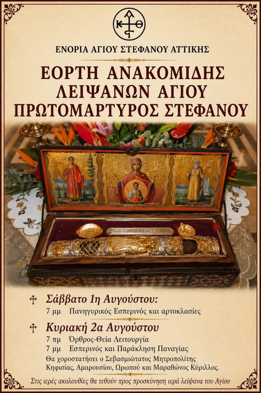 ΠΡΟΓΡΑΜΜΑ ΕΟΡΤΗΣ ΑΝΑΚΟΜΙΔΗΣ ΛΕΙΨΑΝΩΝ ΑΓΙΟΥ ΣΤΕΦΑΝΟΥ