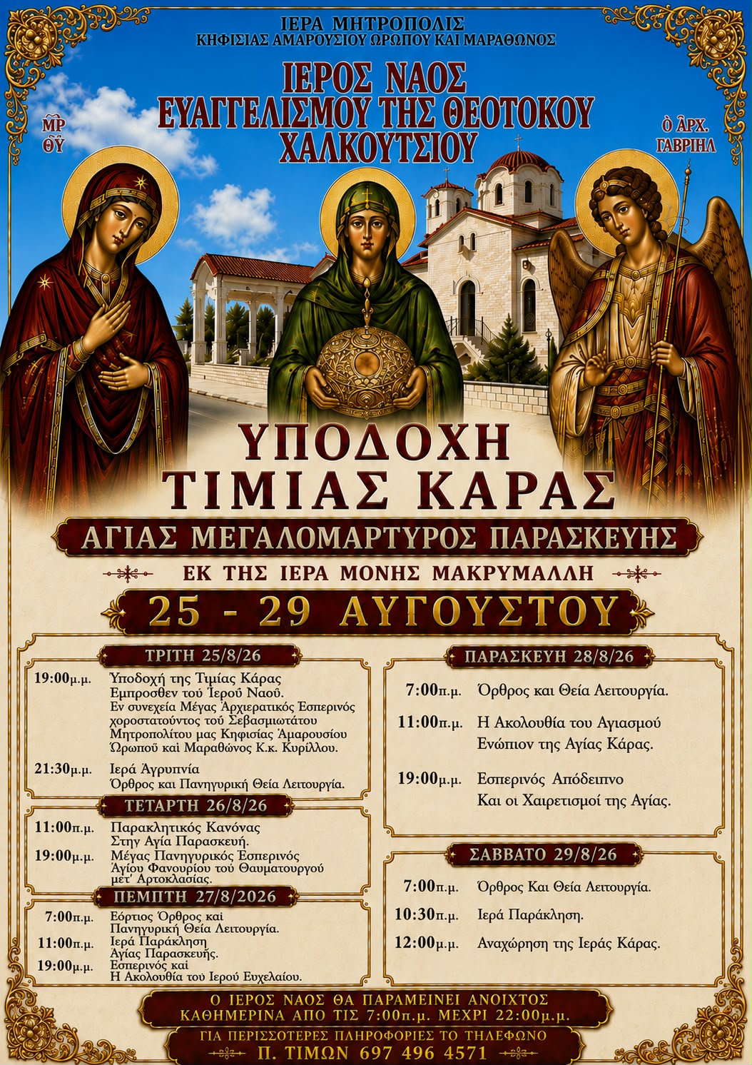 ΥΠΟΔΟΧΗ ΤΙΜΙΑΣ ΚΑΡΑΣ ΑΓΙΑΣ ΠΑΡΑΣΚΕΥΗΣ ΣΤΟ ΧΑΛΚΟΥΤΣΙ ΩΡΩΠΟΥ