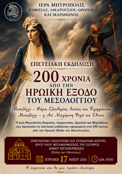 Επετειακή εκδήλωση για Μεσολόγγι
